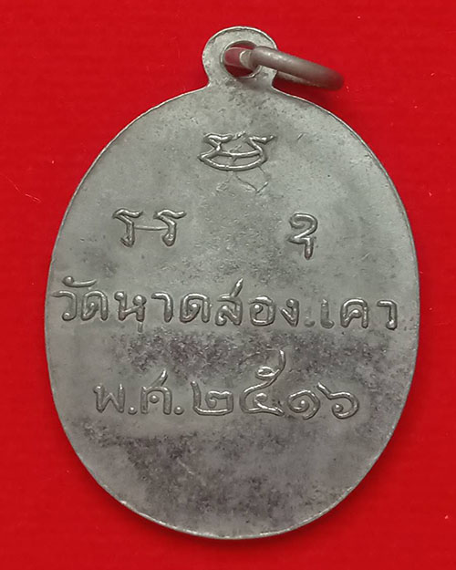 เหรียญหลวงพ่อจันทร์ วัดหาดสองแควปี 16