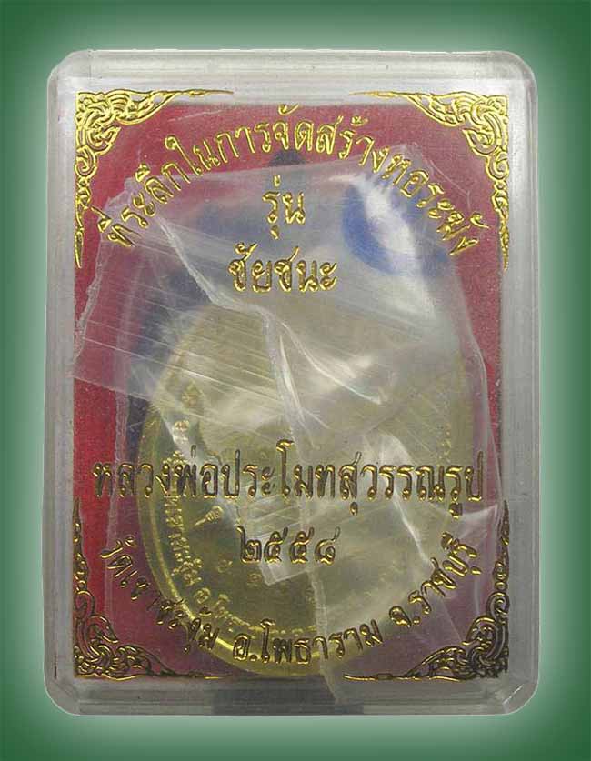 หลวงพ่อประโมทย์ วัดเขาชะงุ้ม ราชบุรี ทีเดียว 2 รายการ