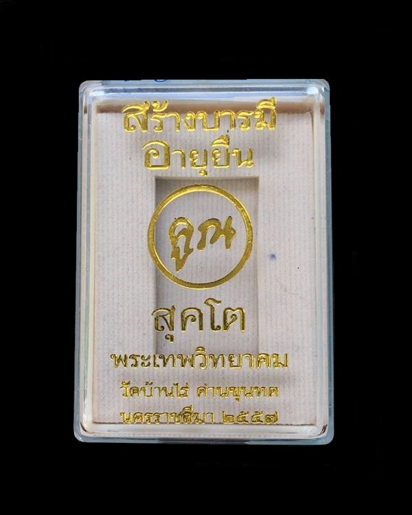 เหรียญหลวงพ่อคูณ วัดบ้านไร่ รุ่นคูณสุคโต เหรียญสร้างบารมี (R3.3) เนื้อมหาชนวนหลังแบบ เลข ๔๒๕