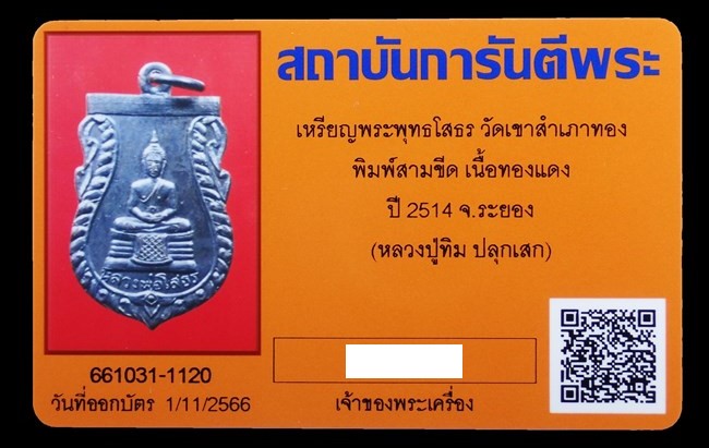 บัตรรับประกันพระแท้