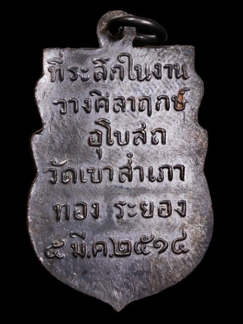 เหรียญพระพุทธโสธร วัดเขาสำเภาทอง พิมพ์สามขีด เนื้อทองแดง ปี2514 จ.ระยอง (หลวงปู่ทิม ปลุกเสก) พร้อมบั