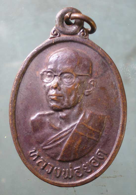 เหรียญปี19 หลวงพ่อยอด วัดถ้ำยอดมงกุฏ สระบุรี