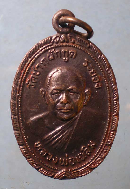 เหรียญหลวงพ่อเฉลิม - หลวงพ่อถึก วัดชากผักกูด ระยอง