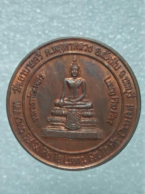 เหรียญหลวงพ่อเพชร วัดเขาบายศรี สัตหีบ ชลบุรี หลังหาดพัทยา