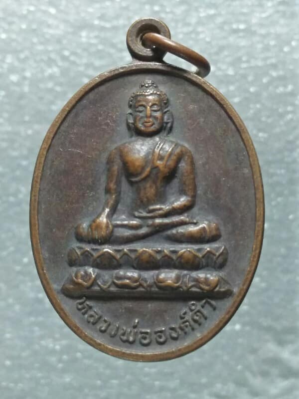 เหรียญหลวงพ่อองค์ดำ  วัดห้วยยาง   อ.บรรพตพิสัย นครสวรรค์ 