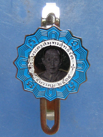 แหนบ พระครูสมุทรสุทธิรัต วัดกลางวรวิหาร สมุทรปราการ ปี2514