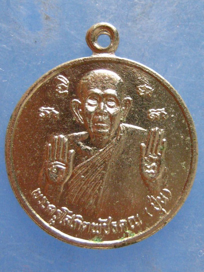 เหรียญหลวงพ่อปุ่น วัดหนองไผ่พิทยาราม เพชรบูรณ์