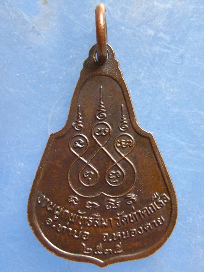 เหรียญหลวงพ่อพระเจ้าทองแสน วัดท่าคกเรือ หนองคาย ปี2535