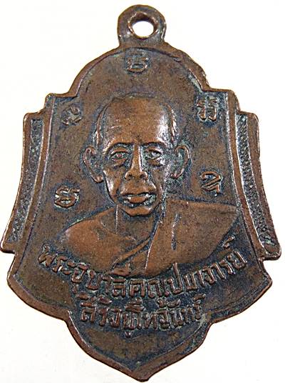 เหรียญรุ่น 4 สมเด็จพระมหาวีรวงศ์ (ติสโส อ้วน) พระอุบาลีคุณูปมาจารย์(สิริจันโท) วัดบรมนิวาส กรุงเทพ ป