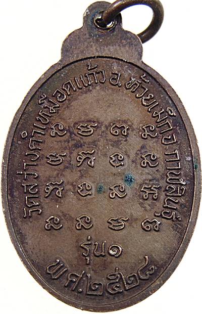 เหรียญรุ่น๑ หลวงปู่จันดา อายุ ๗๘ ปี วัดสว่างคำเหมือดแก้ว กาฬสินธุ์