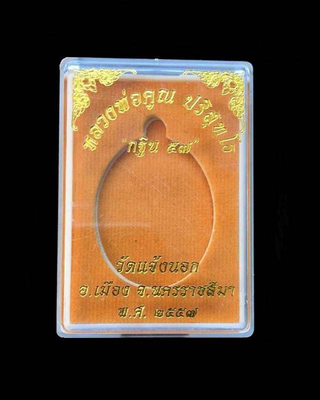 เหรียญหลวงพ่อคูณ วัดแจ้งนอก รุ่นกฐิน๕๗ เนื้อนวโลหะ ๙ รอบ หลังเรียบ กรรมการ พิเศษ เลข ๒๐