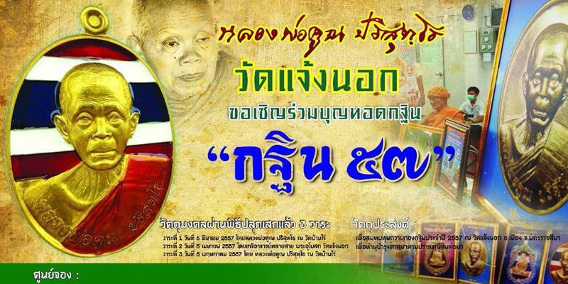 เหรียญหลวงพ่อคูณ วัดแจ้งนอก รุ่นกฐิน๕๗ เนื้อนวโลหะ ๙ รอบ หลังเรียบ กรรมการ พิเศษ เลข ๒๐