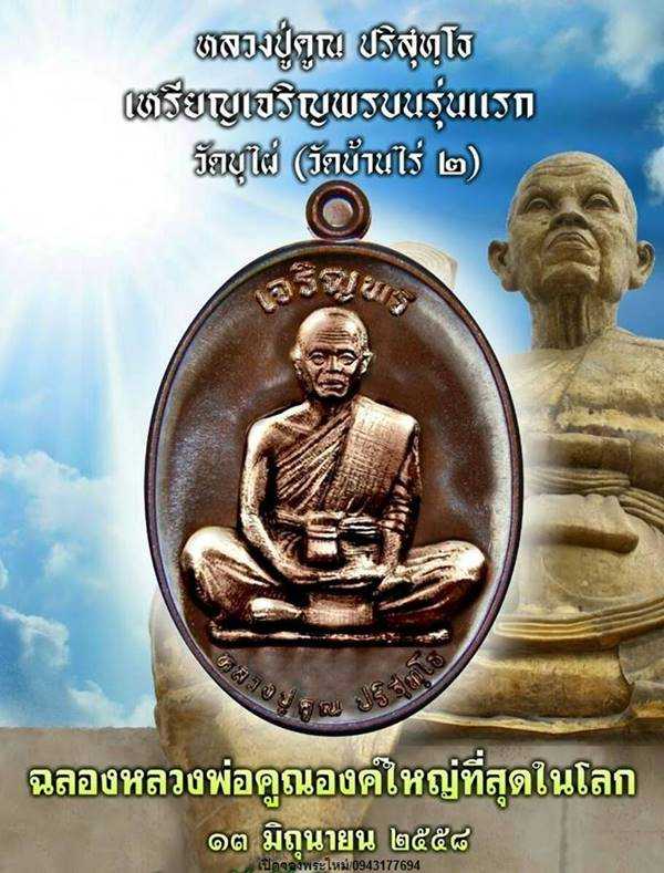 เหรียญรูปไข่พิมพ์เต็มองค์หลวงพ่อคูณ วัดบ้านไร่ รุ่นเจริญพร เทพประทานพร เนื้อนวโลหะ หมายเลข ๙๕