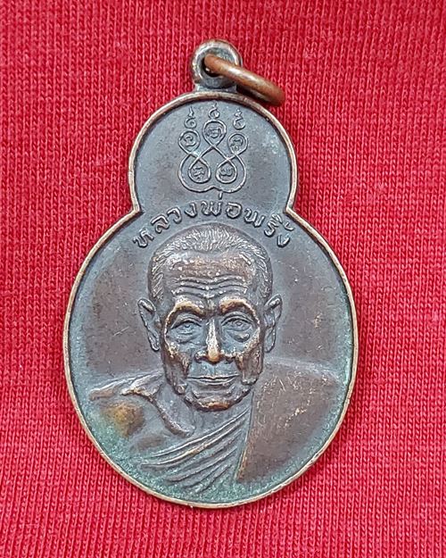 เหรียญหลวงพ่อพริ้ง วัดโบสถ์โก่งธนู จ.ลพบุรี "รุ่นทศบารมี" ปี2520