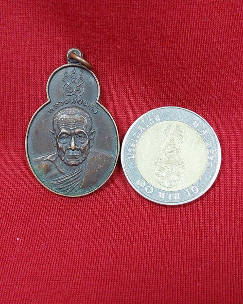 เหรียญหลวงพ่อพริ้ง วัดโบสถ์โก่งธนู จ.ลพบุรี "รุ่นทศบารมี" ปี2520