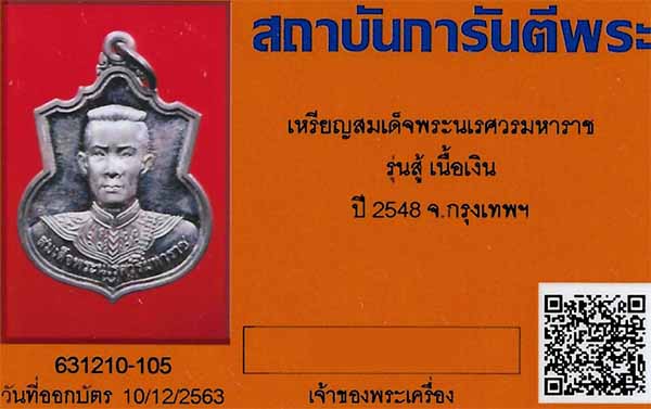 บัตรรับประกันพระแท้