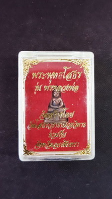 หลวงพ่อโสธรพระชัยวัฒน์โสธรน้อย ย้อนยุคปี 97 พิมพ์โบราณ "รุ่น พรหลวงพ่อ" เนื้อทองสัมฤทธิ์