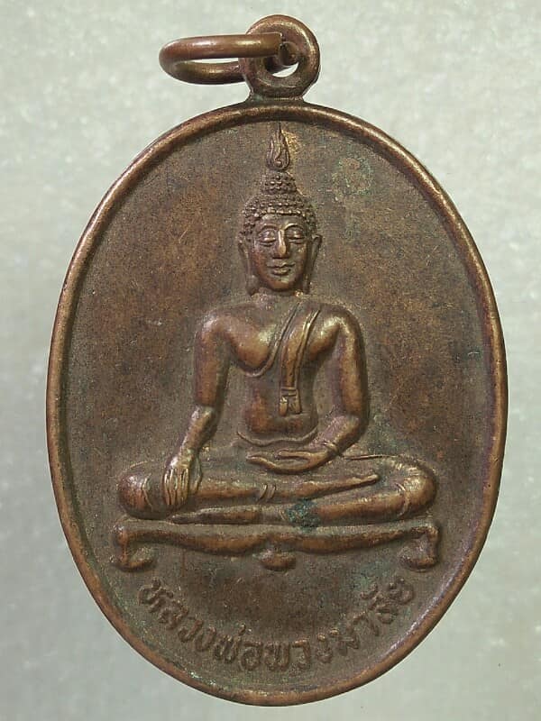 เหรียญหลวงพ่อพวงมาลัย วัดทุ่ง ศรีสำโรง สุโขทัย 