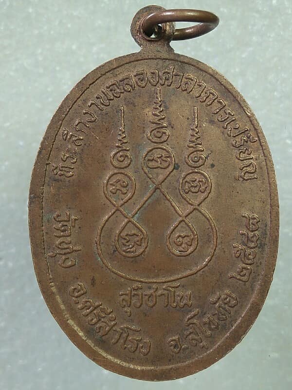 เหรียญหลวงพ่อพวงมาลัย วัดทุ่ง ศรีสำโรง สุโขทัย 