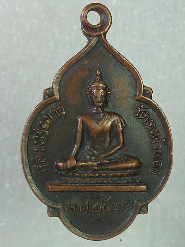 เหรียญหลวงพ่อขาว วัดตระพังทอง สุโขทัย ปี๒๑ 
