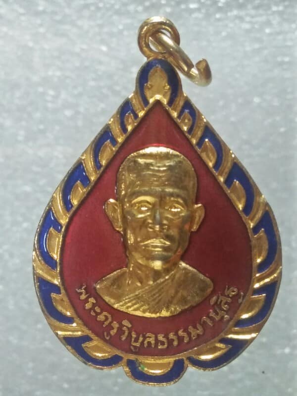 เหรียญพระครูวิบูลธรรมานุสิฐ วัดบ้านช้าง พนัสนิคม ชลบุรี