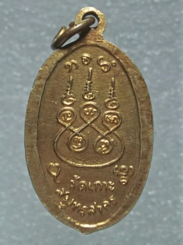 เหรียญพระพุทธ วัดเกาะ จ.สมุทรสาคร 