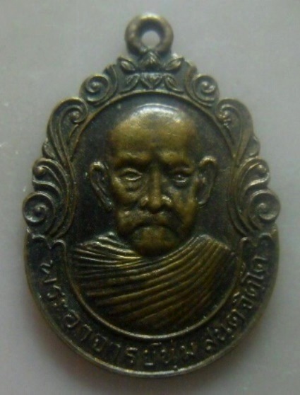 **วัดใจ**เหรียญรุ่น๒ หลวงพ่อนุ่ม วัดดอนมะปราง อ.ชะอวด จ.นครศรีธรรมราช ปี ๒๕๓๗**หลังยันต์