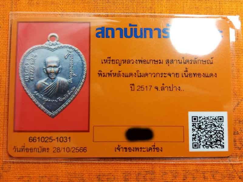 เหรียญหลวงพ่อเกษม เขมโก พ.ศ.๒๕๑๗ บล็อกดาวกระจาย เนื้อทองแดง พร้อมบัตรรับรอง