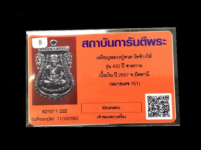บัตรรับประกันพระแท้