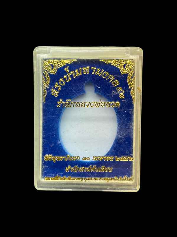 เหรียญหลวงพ่อทวด สรงน้ำมหามงคล สำนักสงฆ์ต้นเลียบ เนื้อกะไหล่ทอง จัดสร้างปี 2552