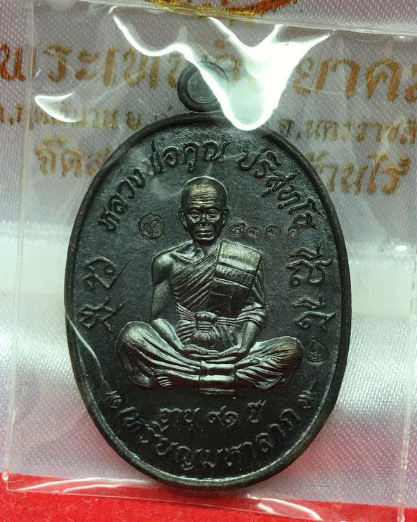 เหรียญมหาลาภ ที่ระลึกเททอง หลวงพ่อคูณ วัดบ้านไร่ ปี ๕๗ รุ่นเททอง ๓ เนื้อทองแดงรมดำ เลข ๔๓๓๑