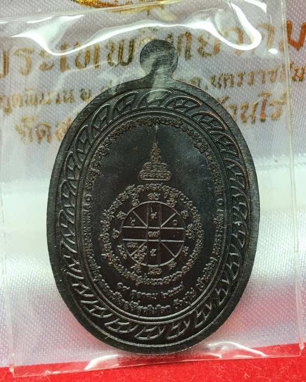 เหรียญมหาลาภ ที่ระลึกเททอง หลวงพ่อคูณ วัดบ้านไร่ ปี ๕๗ รุ่นเททอง ๓ เนื้อทองแดงรมดำ เลข ๔๓๓๑