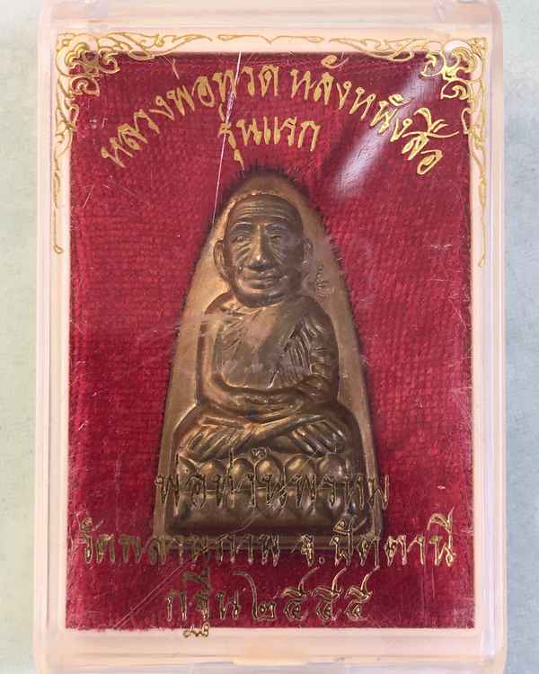 หลวงปู่ทวดหลังหนังสือใหญ่ รุ่นแรก พ่อท่านพรหม วัดพลานุภาพ เนื้อทองเหลืองรมดำ จากชุดกรรมการ เลข ๖๘๓