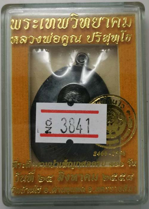 เหรียญหลวงพ่อคูณ วัดบ้านไร่ ที่ระลึกงานบำเพ็ญกุศลครบ ๑๐๐ วัน  (F4) เนื้อทองแดงรมดำ หลังแบบ เลข ๓๘๔๑