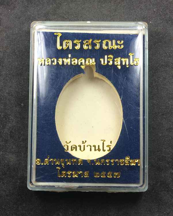 เหรียญหลวงพ่อคูณวัดบ้านไร่ รุ่นไตรสรณะ ปี ๕๗ เหรียญอยู่ในชุดกรรมการอุปถัมภ์ เนื้ออัลปาก้า เลข ๒๗๔