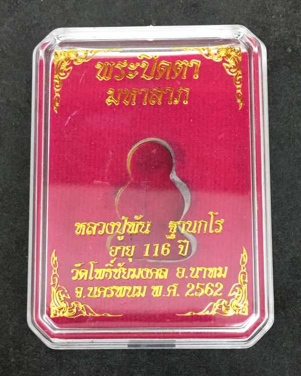 พระปิดตามหาลาภ หลวงปู่พัน ฐานกโร อายุ ๑๑๖ ปี  วัดโพธ์ชัยมงคล เนื้อทองแดงรมดำ หมายเลข ๓๓๕