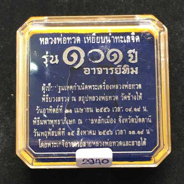 เหรียญหลวงปู่ทวด วดช้างให้ รุ่น ๑๐๑ ปีอาจารย์ทิม ปี๒๕๕๖ เนื้อทองเเดงนอกลงยาราชาวดีสีน้ำเงิน เลข ๒๔๙๒