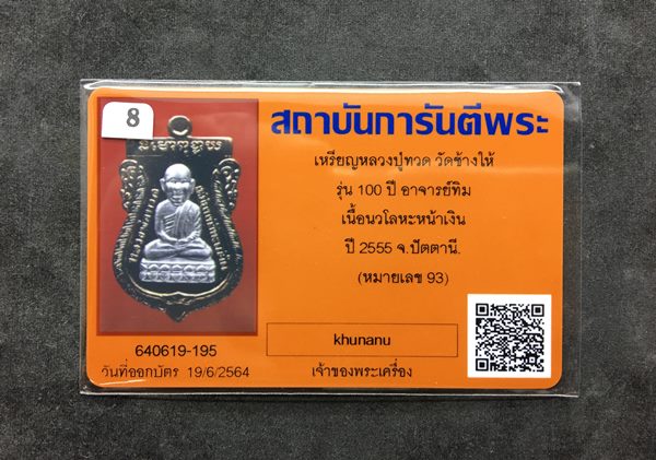 บัตรรับประกันพระแท้