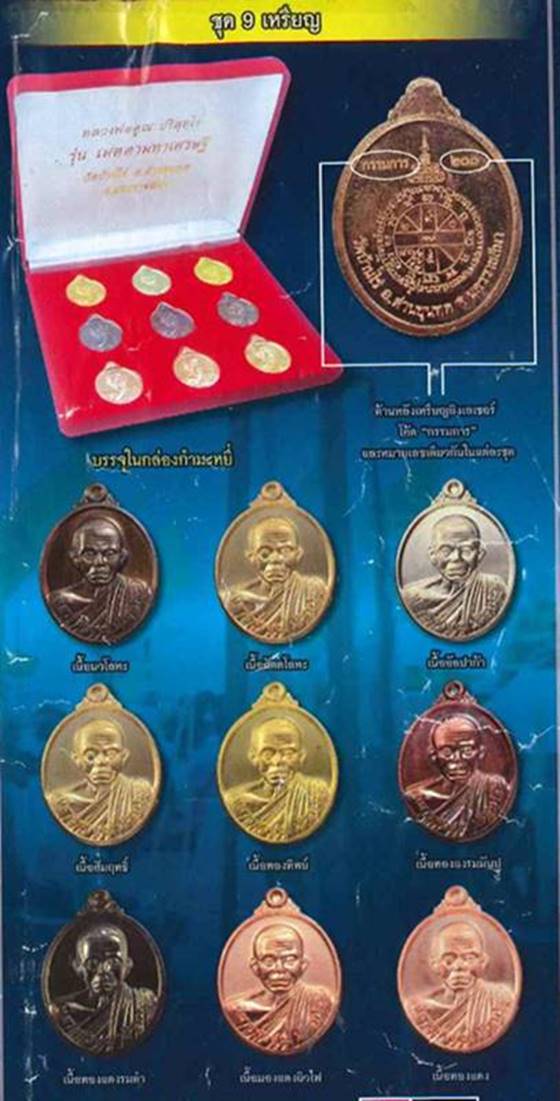 หลวงพ่อคูณ วัดบ้านไร รุ่นเมตตามหาเศรษฐี แยกชุด 9 เหรียญ เนื้ออัลปาก้า เลข ๓๑๒
