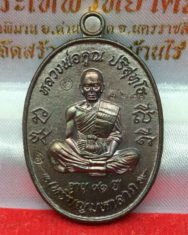 เหรียญมหาลาภ ที่ระลึกเททอง หลวงพ่อคูณ วัดบ้านไร่ ปี ๕๗ รุ่นเททอง ๓ เนื้อทองแดงรมมันปู เลข ๓๒๗๑