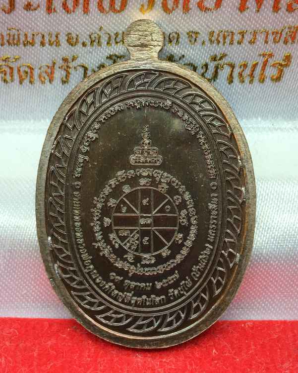 เหรียญมหาลาภ ที่ระลึกเททอง หลวงพ่อคูณ วัดบ้านไร่ ปี ๕๗ รุ่นเททอง ๓ เนื้อทองแดงรมมันปู เลข ๓๒๗๑
