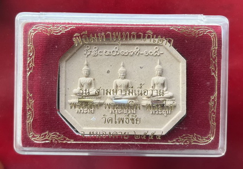 150.-พระสุก พระเสริม พระใส ฝังตะกรุดรุ่นสามบารมีเนื้อว่านพิธีมหาพุทธาภิเษก วัดโพธิ์ชัย หนองคาย ปี54