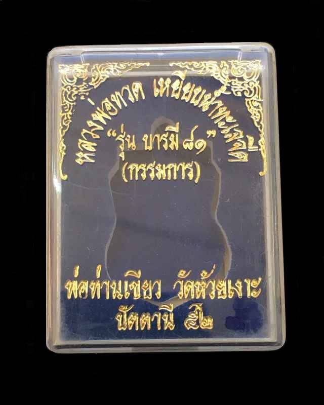 เหรียญเสมาหลวงปู่ทวด หลังพ่อท่านเขียว วัดห้วยเงาะ รุ่นบารมี ๘๑ เนื้อทองแดงกะไหล่ทอง หูตัน ตอก ๒ โค้ต