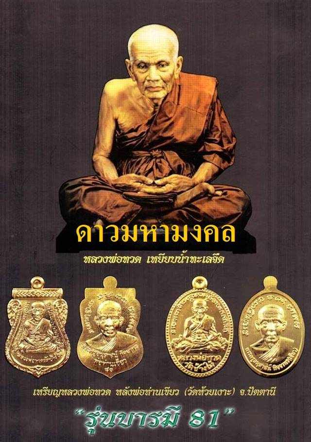 เหรียญเสมาหลวงปู่ทวด หลังพ่อท่านเขียว วัดห้วยเงาะ รุ่นบารมี ๘๑ เนื้อทองแดงกะไหล่ทอง หูตัน ตอก ๒ โค้ต