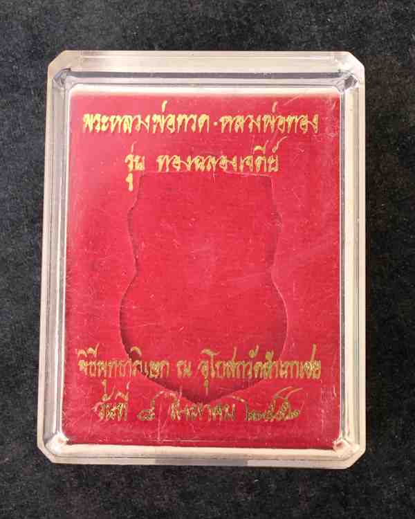 เหรียญเสมาหน้าเลื่อน หลวงพ่อทวดหลังหลวงพ่อทอง วัดสำเภาเชย รุ่นทองฉลองเจดีย์ เนื้อทองขาว เลข ๘๕๒๕