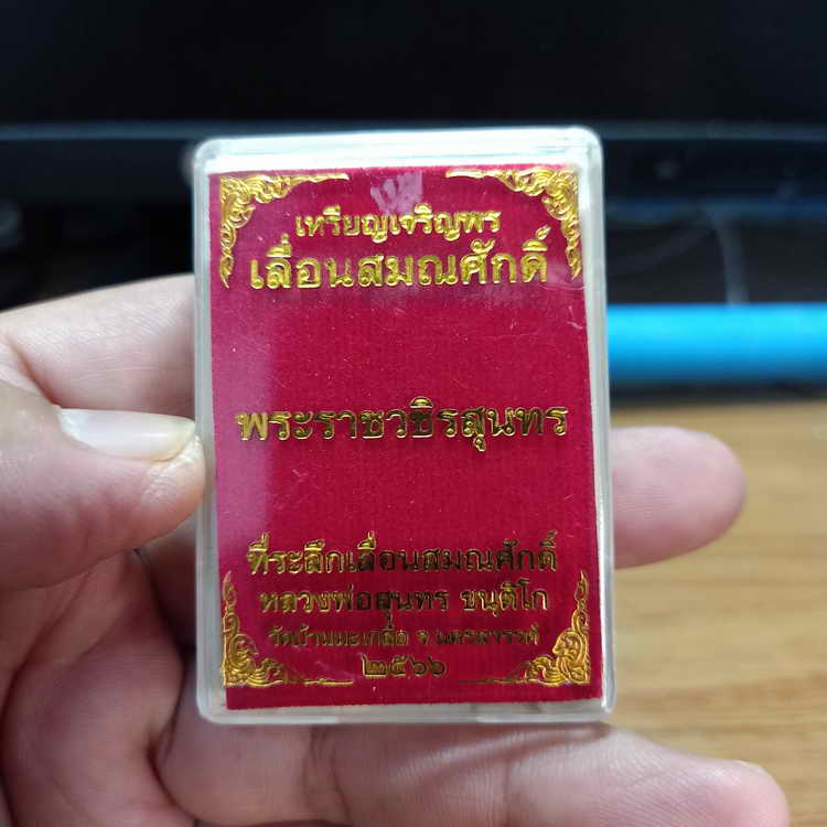 เหรียญเจริญพร ที่ระลึกเลื่อนสมณศักดิ์ หลวงพ่อสุนทร วัดบ้านมะเกลือ อ.เมือง จ.นครสวรรค์