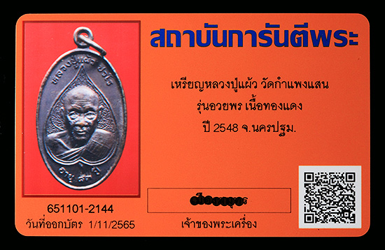 บัตรรับประกันพระแท้