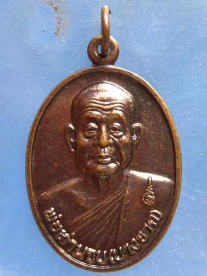 เหรียญพ่อท่านจบ วัดธารวดี นครศรีธรรมราช ปี2549