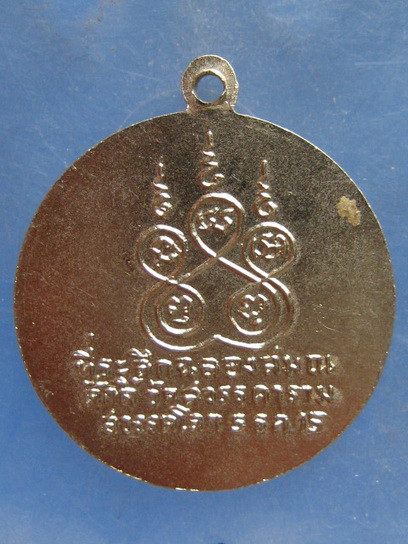 เหรียญพระครูสุนันท์คุณาภรณ์ วัดสวรรคาราม สุโขทัย ปี2515