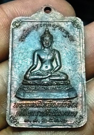 เหรียญพระบรมธาตุนครศรีธรรมราช หลังพระพุทธมิ่งเมืองทักษิณ ปี 2522
